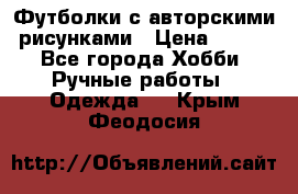 Футболки с авторскими рисунками › Цена ­ 990 - Все города Хобби. Ручные работы » Одежда   . Крым,Феодосия